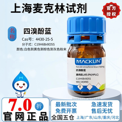 麦克林试剂 四溴酚蓝 高纯级 ≥95.0%(HPLC)色谱级 CAS:4430-25-5