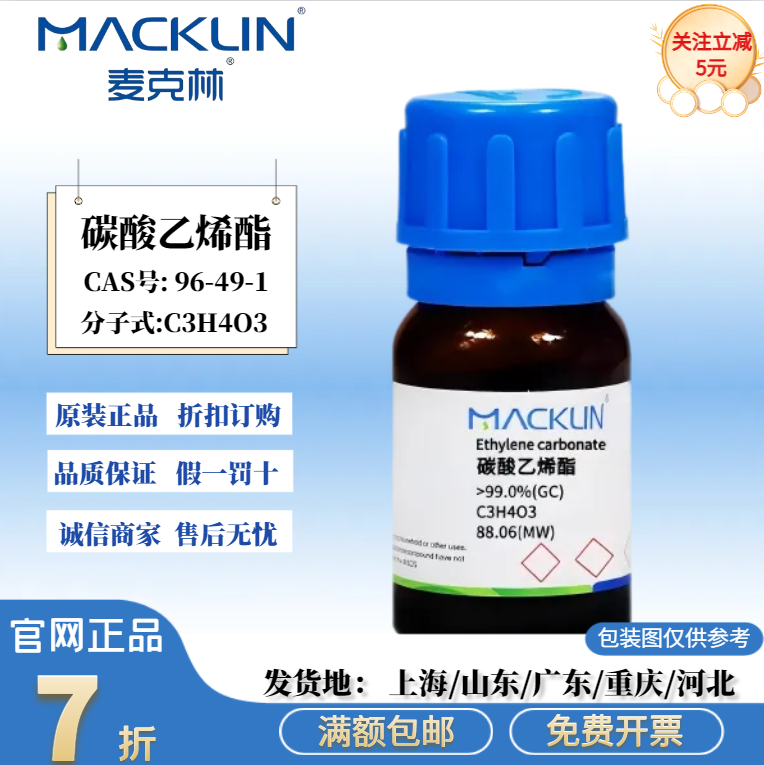 麦克林科研试剂  碳酸乙烯酯 99.0%(GC) 气相色谱 CAS号: 96-49-1