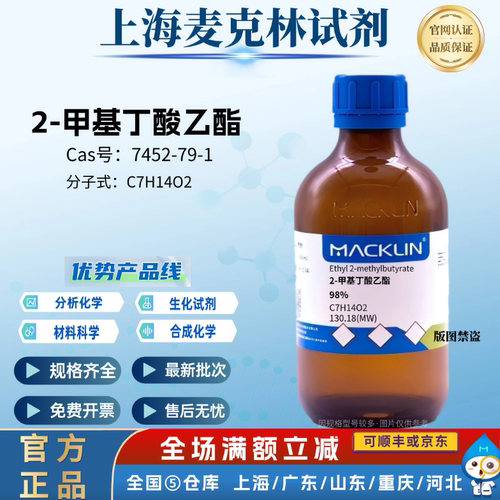 麦克林试剂 2-甲基丁酸乙酯 98% 科研化学实验 CAS号: 7452-79-1