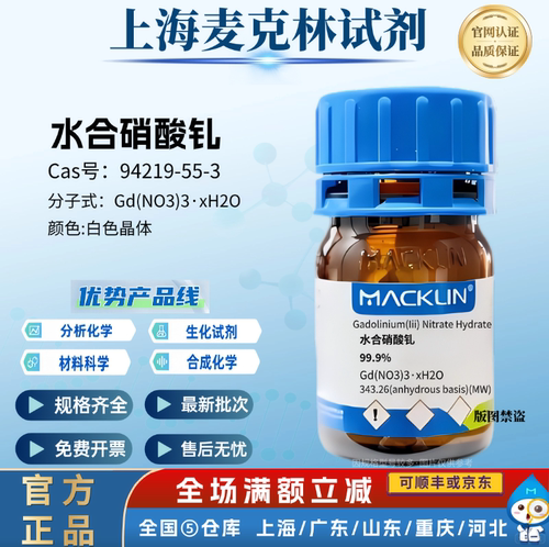 麦克林试剂 水合硝酸钆 99.99% (REO)CAS号: 94219-55-3 白色晶体