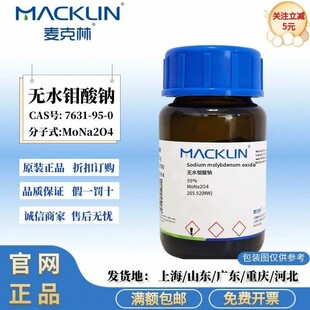 麦克林试剂  无水钼酸钠 99% 白色颗粒粉末 CAS号: 7631-95-0