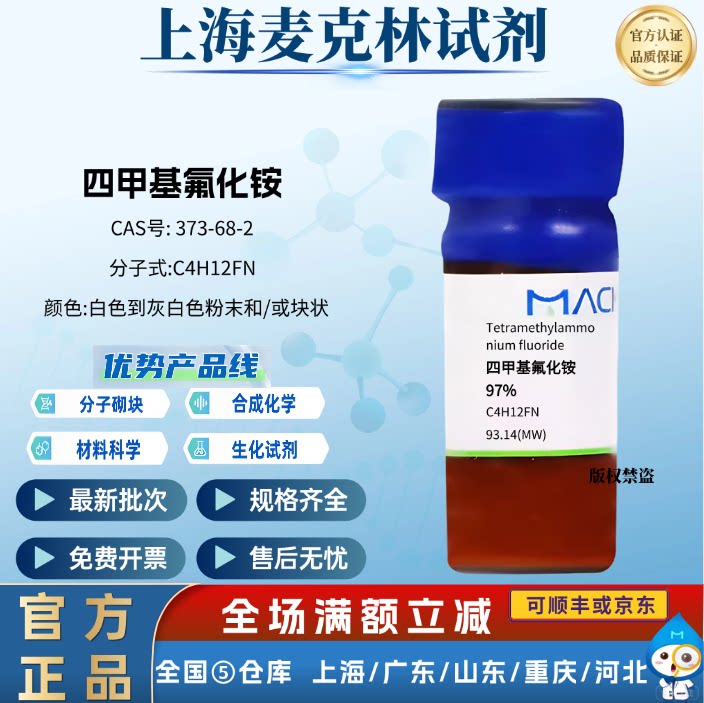 麦克林试剂 四甲基氟化铵 有机化工原料 化学实验 CAS号:373-68-2