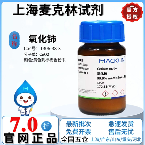 麦克林试剂 氧化铈 元素分析仪专用 CAS号: 1306-38-3 科研实验