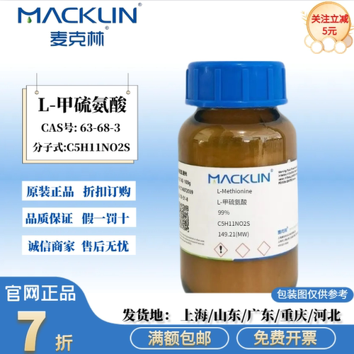 麦克林科研试剂 L-甲硫氨酸 99% 生物技术级 CAS号: 63-68-3