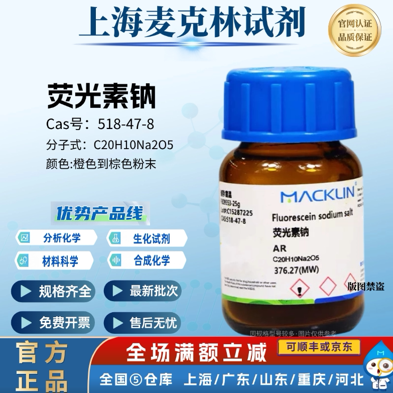 麦克林试剂 荧光素钠 荧光素二钠 AR分析纯  CAS号: 518-47-8