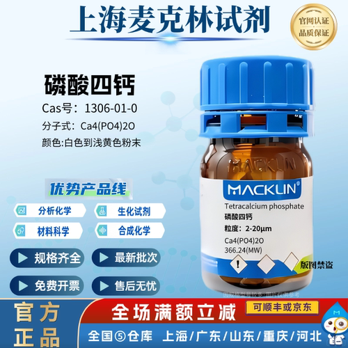 麦克林试剂  磷酸四钙 粒度 2-20μm 科研化学 CAS号: 1306-01-0