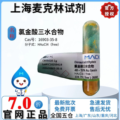 麦克林试剂 氯金酸三水合物  氯金酸水溶液 CAS号: 16903-35-8