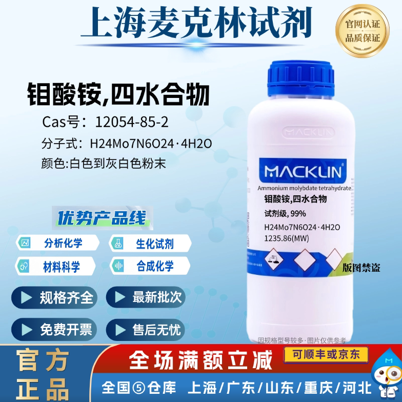 麦克林试剂 钼酸铵,四水合物 AR分析纯99% CAS号: 12054-85-2