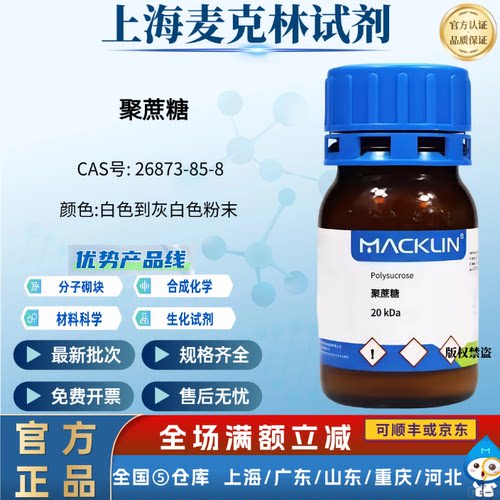 麦克林试剂 聚蔗糖，20 kDa CAS号: 26873-85-8 白色到灰白色粉末