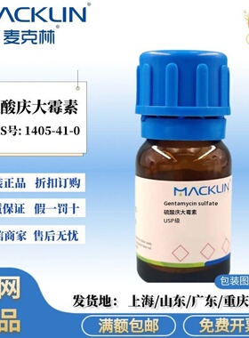 麦克林试剂 硫酸庆大霉素 USP级 白色至淡黄色粉末 CAS:1405-41-0