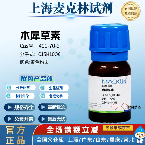 麦克林试剂 木犀草素 ≥98%(HPLC) 色谱级 CAS号: 491-70-3