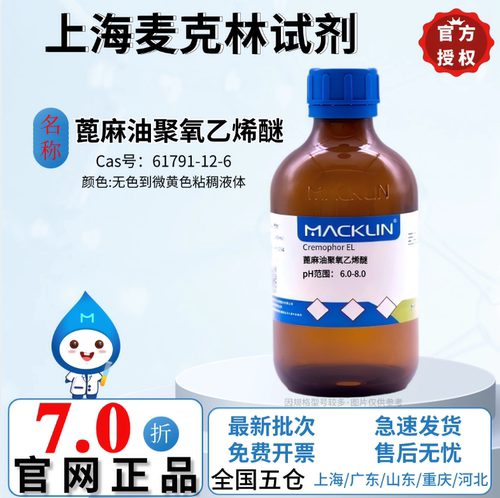 麦克林试剂 蓖麻油聚氧乙烯醚 液体 高校科研 CAS号: 61791-12-6