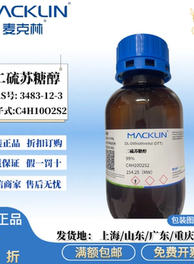 麦克林科研试剂 二硫苏糖醇 DTT 生物技术级  CAS号:3483-12-3