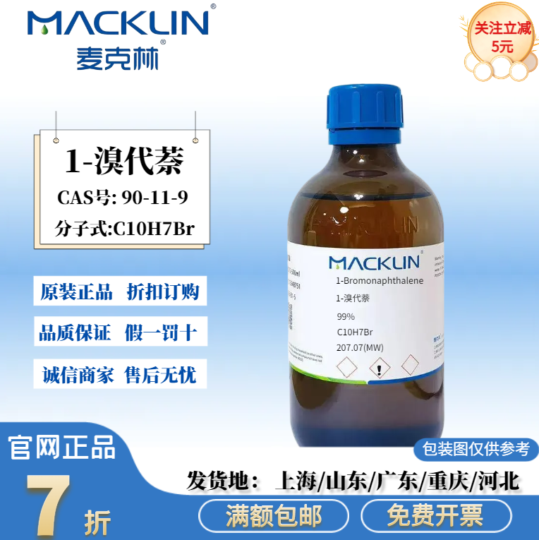 麦克林试剂 1-溴代萘 99% 97% 液体 化学试剂 CAS号: 90-11-9