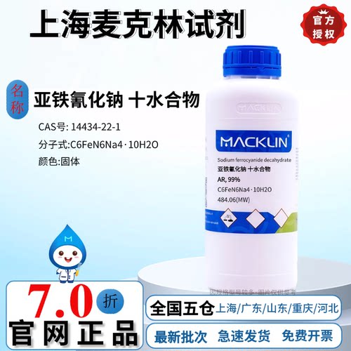 麦克林实验试剂 亚铁氰化钠 十水合物 AR, 99% CAS号: 14434-22-1