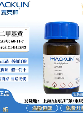 麦克林试剂 二甲基黄 固体 高学科研化学试剂 CAS号: 60-11-7