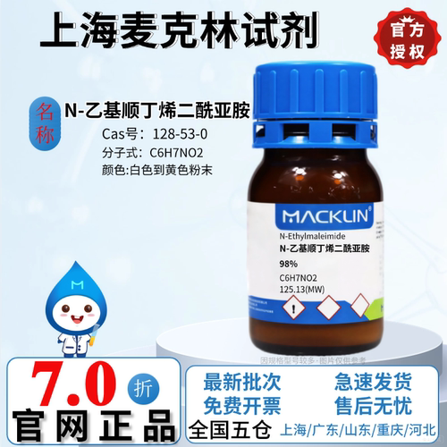 麦克林试剂 N-乙基顺丁烯二酰亚胺 98% 高校实验 CAS号: 128-53-0