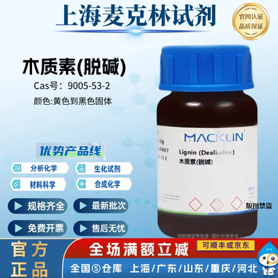 麦克林试剂 木质素(脱碱) 黄色到黑色固体 CAS号: 9005-53-2