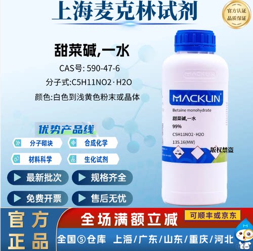 麦克林试剂  甜菜碱,一水 99% 科研化学实验用 CAS号: 590-47-6