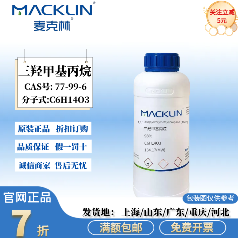 麦克林试剂 三羟甲基丙烷 98% 科研分析试剂 CAS号: 77-99-6