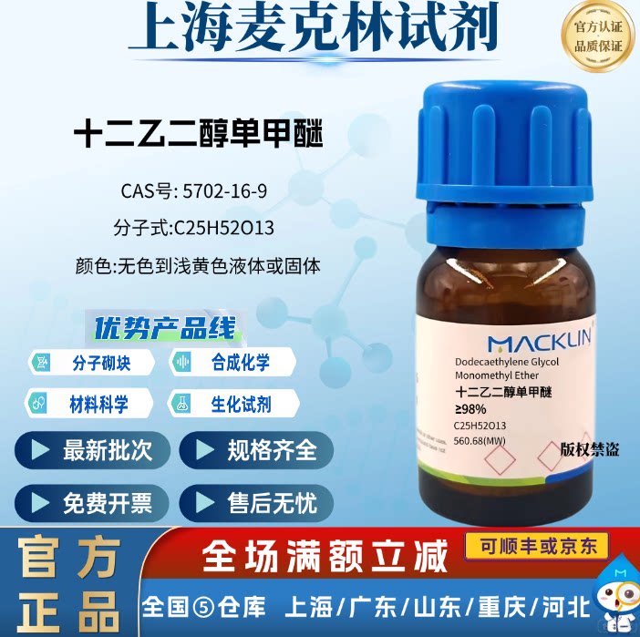 麦克林试剂 十二乙二醇单甲醚 F127 ≥98% CAS号: 5702-16-9