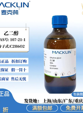 麦克林试剂 乙二醇 1,2-乙二醇 分析纯 气相色谱 CAS号:107-21-1