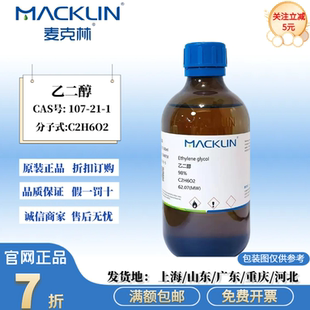 麦克林试剂 乙二醇 1,2-乙二醇 分析纯 气相色谱 CAS号:107-21-1