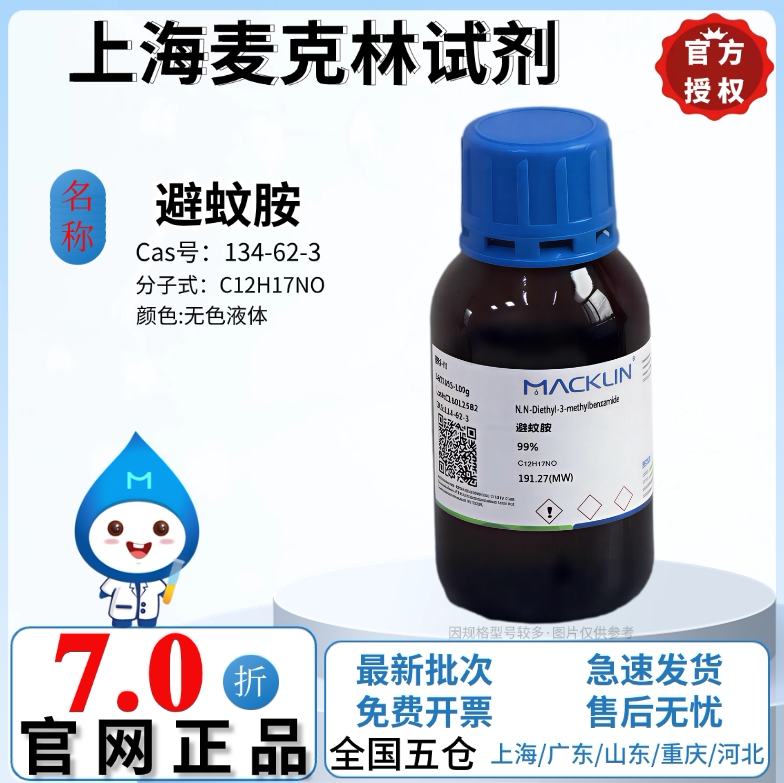 麦克林试剂 避蚊胺 99% 无色液体 原液 化学试剂 CAS号:134-62-3