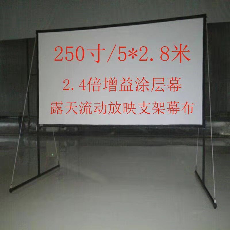 250寸农村露天户外流动放映y机支架幕布荧幕银幕折叠防皱防雨便携