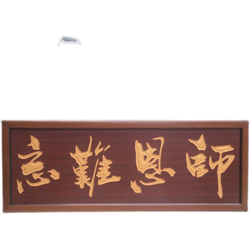 学校毕业a庆典牌匾桃李满天下字匾额送老师生礼品木匾贺匾字画挂