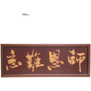 学校毕业a庆典牌匾桃李满天下字匾额送老师生礼品木匾贺匾字画挂