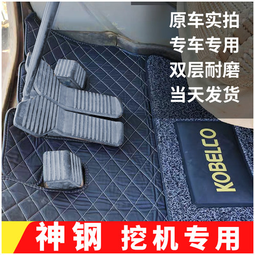 挖掘机神钢75 200/210/260/300-3-5-6E-8-10超8脚垫地板胶脚踏皮