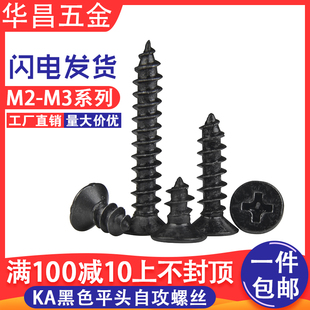 KA黑色平头自攻螺丝钉M2 M2.3 M2.6 M3 黑色十字槽电子维修小螺丝