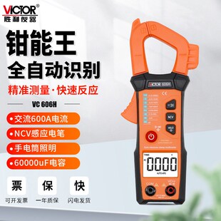 胜利数字钳形表VC606G全自动识别万用表高精度交直流电流表VC606H