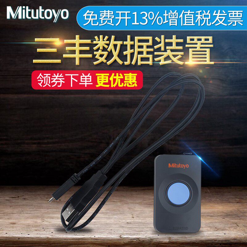 三丰Mitutoyo数据装置数据线链接数显卡尺千分尺千分表 264-016