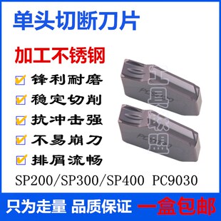 SP300 包邮 数控切槽刀片SP200 PC9030车床割刀单头切断刀片 SP400