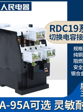 切换电容交流接触器RDC19-32/43/63/95-11/21B 220V 380V