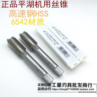 浙江平湖平工机用丝锥 M45-M64 平湖机用丝攻 平湖机攻/丝锥