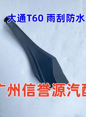 上汽大通T60前档玻璃饰板雨刮导流板盖大通T60前档玻璃盖板饰板