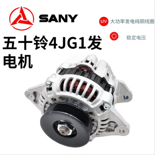 挖掘机三一SY55 60C 55 60 65 75 95-9-10发电机五十铃4JG1发电机