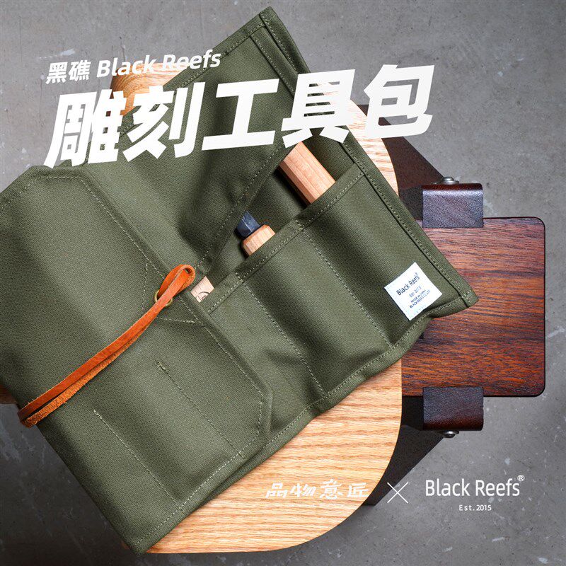 黑礁雕刻刀收纳袋刻刀刀具木工小工具帆布包户外露营油蜡卷包野外