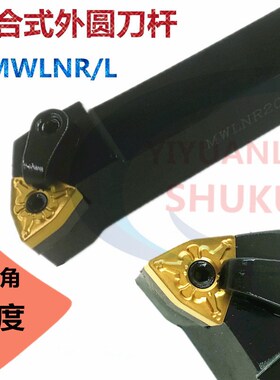 数控刀杆95度外圆车刀桃形车床机夹刀具MWLNR/L1616 2020 2525M08