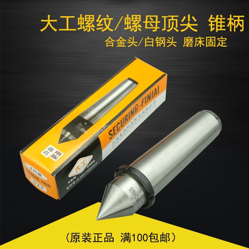 螺纹合金固定顶尖顶针带螺母圆顶针磨床死顶针莫氏3 4 5 6号,农用物资,苗木固定器/支撑器,淘宝优惠券,粉丝福利购,淘宝优惠卷