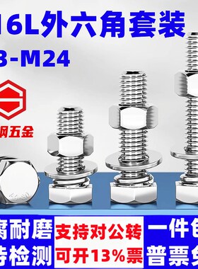 316L不锈钢外六角螺丝螺母套装螺杆配件大全M3-M24加长外六方螺栓