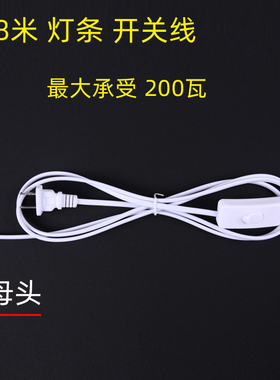 1.8米插头开关线LED硬灯条220V台灯两插开关插头线 变压器插头线