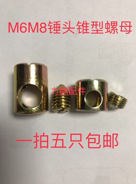 家具五金锥形螺丝大床配件螺丝横孔锤头螺母桌连接件拆组装螺母