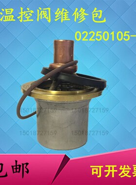 适用寿力空压机温控阀芯02250105-553/02250092-929恒温阀保养包