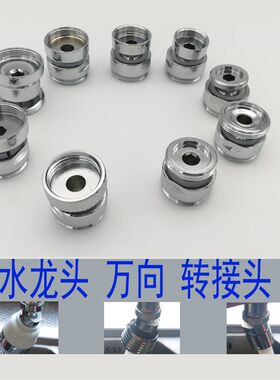 水龙头出水口延长转动铜头配件 万向活动嘴巴 起泡器改装转接头