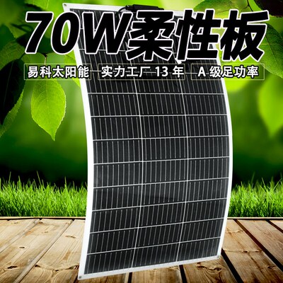 半柔性 太阳能软板 70w 车载 房车 车顶用 电动车 发电系统