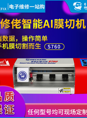 维修佬 手机膜切膜机智能AI膜切机液晶屏保护膜相机膜切割机S760